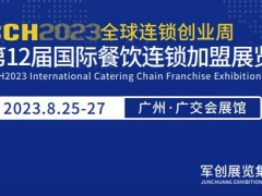 2023第十二屆廣州國際餐飲連鎖加盟展覽會