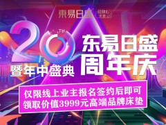 裝修設(shè)計6.18長春東易日盛20周年慶搶占優(yōu)惠特權(quán)